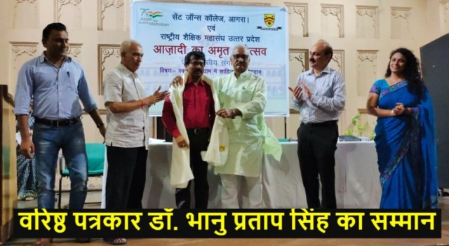 Honor of writer and journalist Dr. Bhanu Pratap Singh in a seminar organized by St. John's College Agra and the Rashtiya Shaikshik Mahasangh, Uttar Pradesh, under Azadi Ka Amrit Mahotsav.