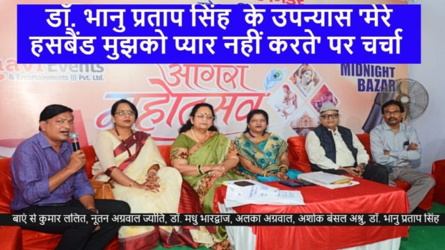 At the Agra Mahotsav Midnight Bazaar, writers engaged in a discussion about Dr. Bhanu Pratap Singh's romantic novel 'Mere Husband Mujhko Pyar Nahi Karte'.