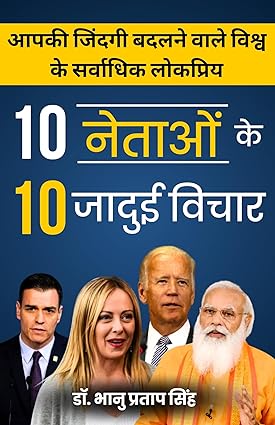 10 नेताओं के 10 जादुई विचार