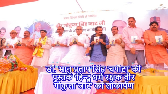 The book 'Hindu Dharma Rakshak Veer Gokula Jat' was inaugurated by Union Minister of State for Law and Justice, Prof. SP Singh Baghel, Mayor and National President of All India Mayor's Council Naveen Jain, Rajya Sabha MP Hardwar Dubey, MLA Dr. GS Dharmesh, MLA Dr. Dharampal Singh, MLA Purushottam Khandelwal, Legislative Council Member Vijay Shivhare, Anil Chaudhary, JS Jat, and Book Author Dr. Bhanu Pratap Singh.