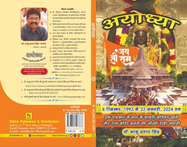 ayodhya book by dr bhanu pratap singh